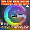 9in1 スマホ 充電器 ワイヤレス クロック スタンド iPhone アンドロイド 3in1 じゃなくて9in1 照明 ライト 目覚まし時計 おしゃれ かわいい Bluetooth 時計 ワイヤレス 充電 スピーカー 15w スマート 家電 iPhone 15