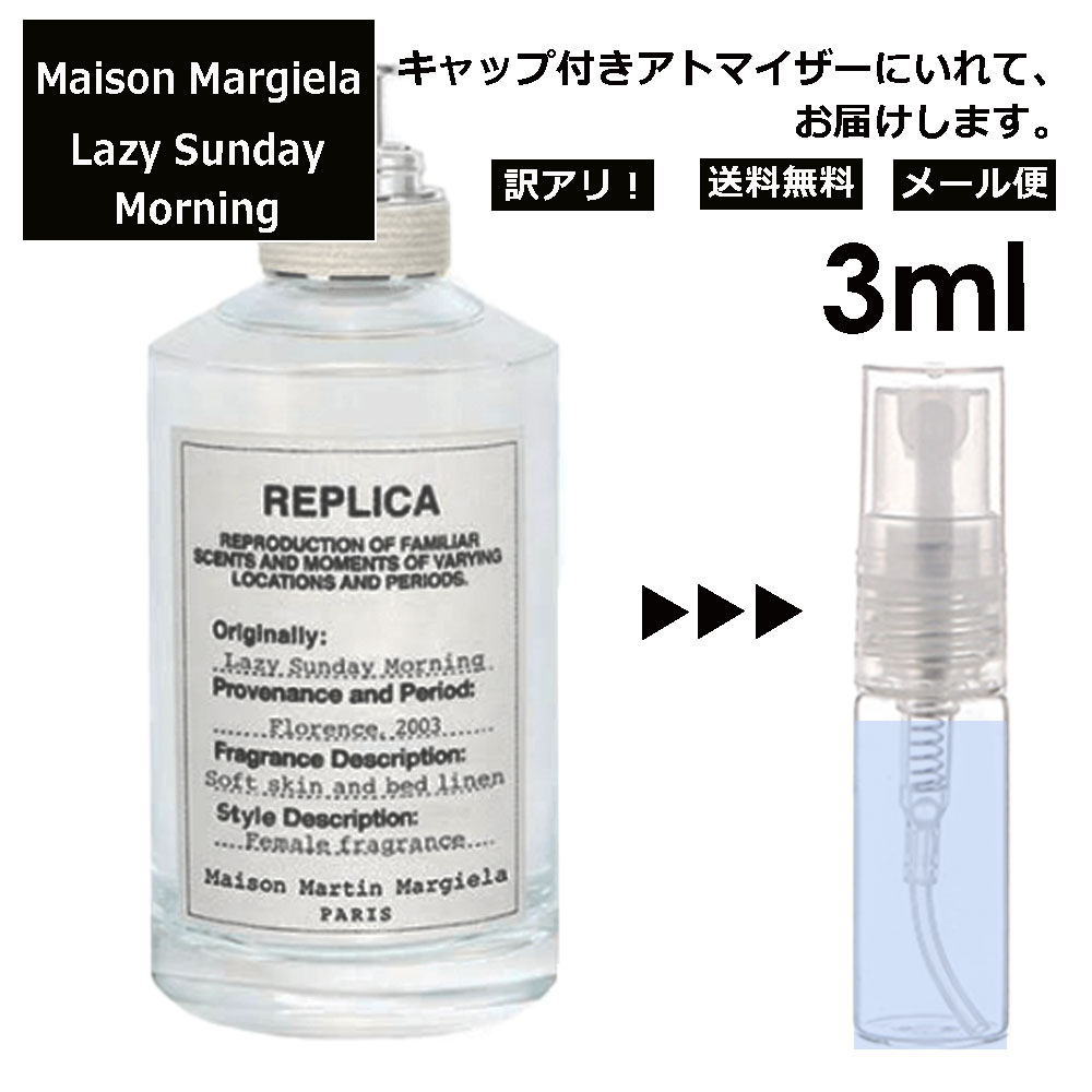 マルジェラ レイジーサンデーモーニング EDT 3ml 香水 人気 お試し ミニ香水 アトマイザー 小分け 香り 少量 量り売り Maison Margiela レプリカ Lazy Sunday Morning サンプル ミニ レディース メンズ 甘い 【メール便 追跡無し】