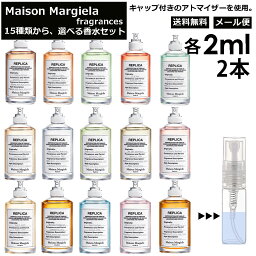 マルジェラ Maison Margiela 香水 人気 お試し ミニ香水 アトマイザー 小分け 香り 少量 量り売り 2ml 2本選べる 組合せ自由！ セット サンプル ミニ レディース メンズ 【メール便 追跡無し】