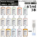 送料無料 週間ランキング1位 マルジェラ Maison Margiela 香水 人気 お試し ミニ香 ...