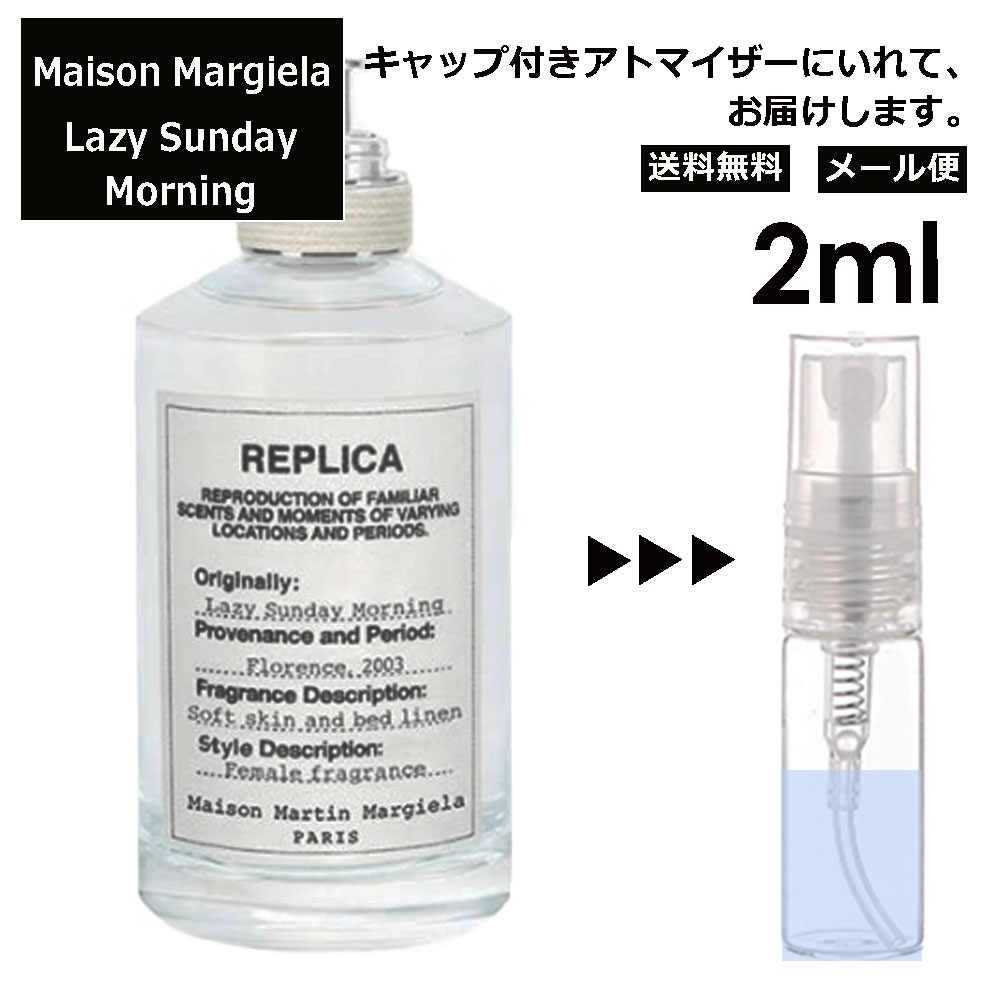 マルジェラ レイジーサンデーモーニング EDT 2ml 香水 人気 お試し ミニ香水 アトマイザー 小分け 香り 少量 量り売り Maison Margiela レプリカ Lazy Sunday Morning サンプル ミニ レディース メンズ 甘い 【メール便 追跡無し】