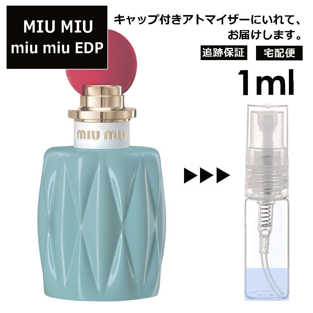 MIU MIU EDP 1ml 香水 お試し ミニ香水 