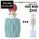 商品情報 商品名/容量 ミュウミュウ オードパルファム/2ml 商品説明 初めに香るのは、エレガントで官能的なフローラル。すずらんに、ジャスミンとローズ、グリーンノートが重なり、柔らかでフレッシュな香りが広がる。そこに対峙させるように、パチョリの抽出物であるアキガラウッドが現れ、ウッディでスパイシーなアクセントを届ける。意外性のあるフローラルとアースノートの組み合わせは、ナチュラルでタイムレス、それでいながら少し挑発的な印象を与える。ミュウミュウのアイコンである「マテラッセ」をイメージした柔らかいブルーのクッションに包まれようなガラスのボトルには、マットホワイトのネックをオン。さらに赤いディスクを添えて、クラシックでありながらポップ、また若々しくフェミニンでありながらエレガンスを感じさせる。 使用方法/注意 アトマイザーは香水本体より気密性が劣るため、揮発や香りの変化が起こりやすくなります。お早めにご使用ください。原材料の変化により色の濃淡、香りに多少の違いがでる場合がございます。あらかじめご了承ください。キャップを外してノズルをプッシュして使用し、使用後は蓋をして保管してください。目に入らないようにお気をつけ下さい。お子様が誤って飲み込まないようにお気をつけ下さい。 10代 20代 30代 40代 男性 女性 ランキング 高校生 大学生 おすすめ 【香りの種類】オーデコロン（EDC）　賦香率：3-5％　　持続時間：約1時間オードトワレ（EDT）　賦香率：5-10％　 持続時間：約2-3時間オードパルファム（EDP）賦香率：10-15％　持続時間：約3-5時間 区分/広告文責 日用品・雑貨/black-punch【楽天市場】