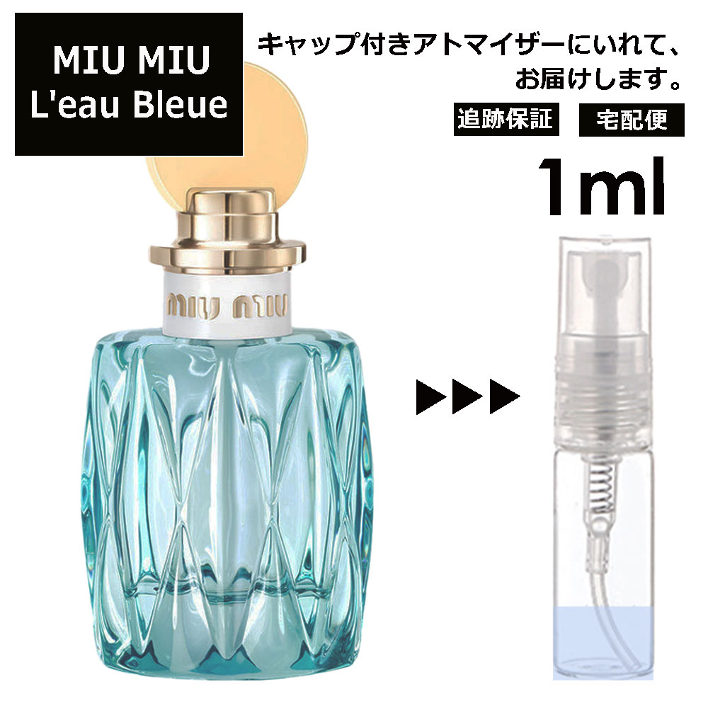 MIU MIU ロー ブルー EDP 1ml 香水 お試