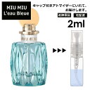 MIU MIU ロー ブルー EDP 2ml 香水 お試し ミニ香水 アトマイザー 小分け 香り 少量 量り売り 人気 ミュウミュウ サンプル ミニ レディース メンズ 【宅配便 追跡保証有】