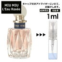 MIU MIU ロー ロゼ EDT 1ml 香水 お試し 