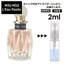 MIU MIU ロー ロゼ EDT 2ml 香水 お試し 