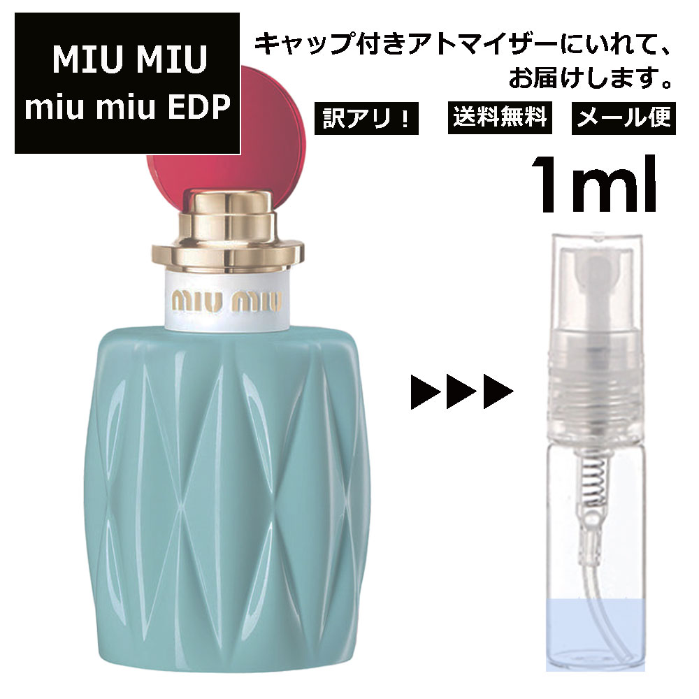 アウトレット MIU MIU EDP 1ml 香水 人気
