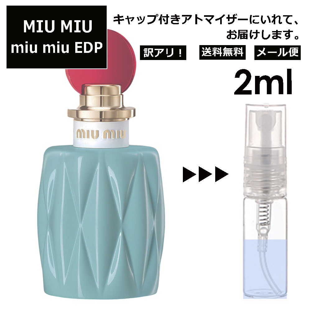 アウトレット MIU MIU EDP 2ml 香水 人気 お試し ミニ香水 アトマイザー 小分け 香り 少量 量り売り ミュウミュウ サンプル ミニ レディース メンズ 【メール便 追跡無し】