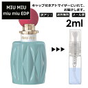 アウトレット MIU MIU EDP 2ml 香水 人気