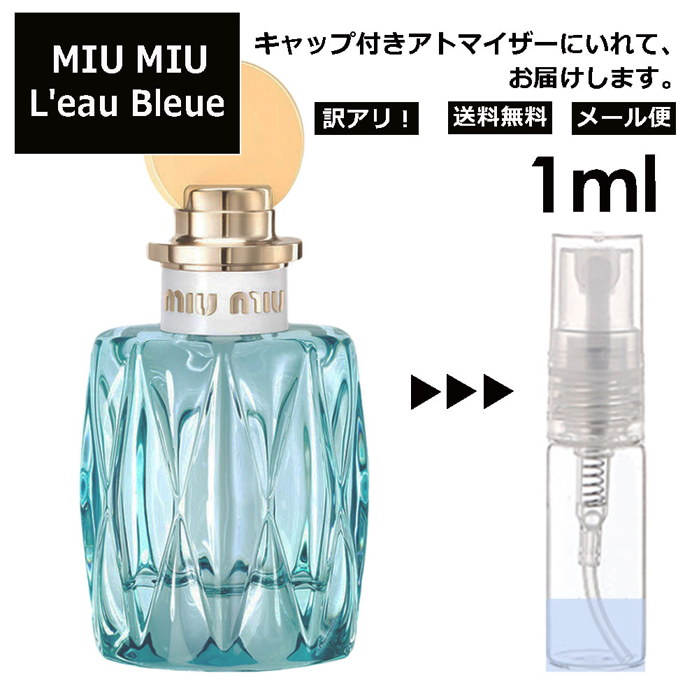 アウトレット MIU MIU ロー ブルー EDP 1ml 香水 人気 お試し ミニ香水 アトマイザー 小分け 香り 少量 量り売り ミュウミュウ サンプル ミニ レディース メンズ 【メール便 追跡無し】