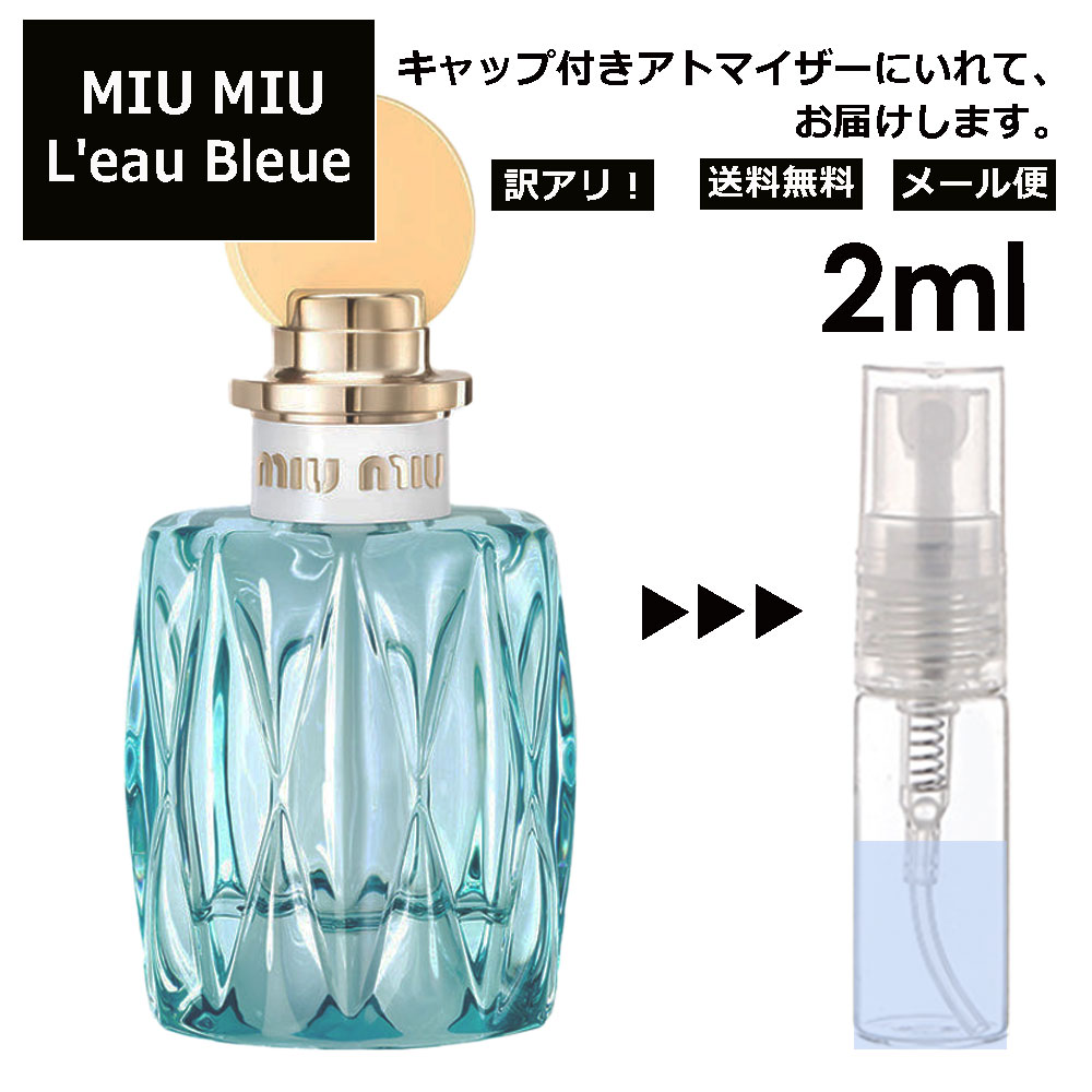 アウトレット MIU MIU ロー ブルー EDP 2ml 香水 人気 お試し ミニ香水 アトマイザー 小分け 香り 少量 量り売り ミュウミュウ サンプル ミニ レディース メンズ 【メール便 追跡無し】