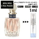 アウトレット MIU MIU ロー ロゼ EDT 1ml