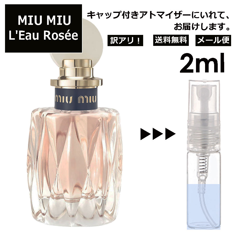 アウトレット MIU MIU ロー ロゼ EDT 2ml 香水 人気 お試し ミニ香水 アトマイザー 小分け 香り 少量 量り売り ミュウミュウ サンプル ミニ レディース メンズ 【メール便 追跡無し】