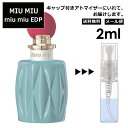 MIU MIU EDP 2ml 香水 人気 お試し ミニ香水 アトマイザー 小分け 香り 少量 量り売り ミュウミュウ サンプル ミニ レディース メンズ 【メール便 追跡無し】