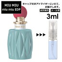 MIU MIU EDP 3ml 香水 人気 お試し ミニ