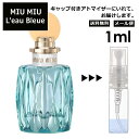 MIU MIU ロー ブルー EDP 1ml 香水 人気 お試し ミニ香水 アトマイザー 小分け 香り 少量 量り売り ミュウミュウ サンプル ミニ レディース メンズ 【メール便 追跡無し】