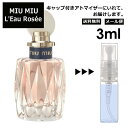 MIU MIU ロー ロゼ EDT 3ml 香水 人気 お試し ミニ香水 アトマイザー 小分け 香り 少量 量り売り ミュウミュウ サンプル ミニ レディース メンズ【メール便 追跡無し】