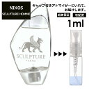 ニコス ニコス スカルプチャーオム EDT 1ml サンプル ミニ ミニボトル 香水 お試し ミニ香水 アトマイザー 小分け 香り 少量 量り売り 人気 旅行用 携帯用 持ち歩き 【宅配便 追跡保証有】