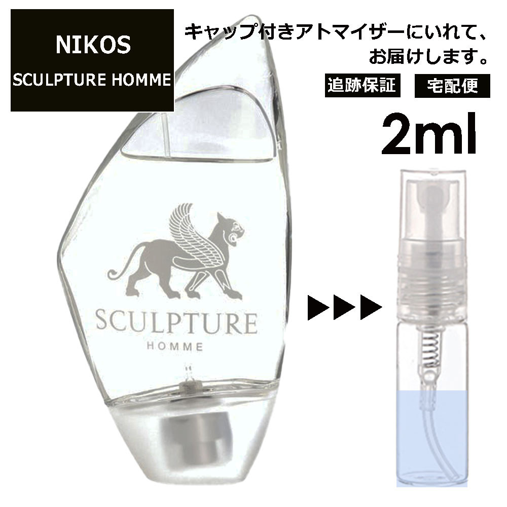 ニコス ニコス スカルプチャーオム EDT 2ml サンプル ミニ 香水 お試し ミニ香水 アトマイザー 小分け 香り 少量 量り売り 人気 【宅配便 追跡保証有】