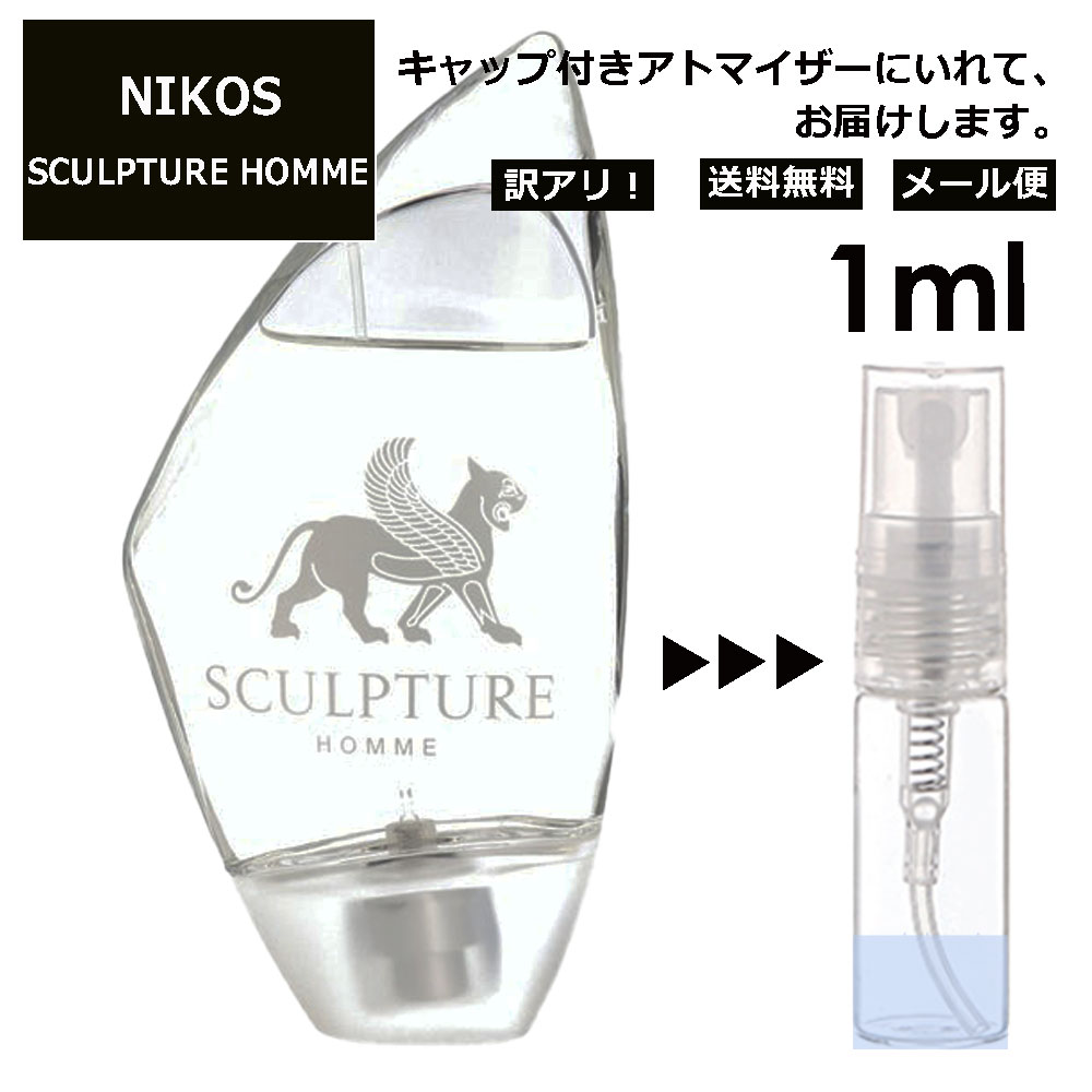 ニコス アウトレット ニコス スカルプチャーオム EDT 1ml 香水 人気 レディース メンズ サンプル ミニ ミニボトル お試し ミニ香水 アトマイザー 小分け 香り 少量 量り売り 旅行用 携帯用 持ち歩き 【メール便 追跡無し】