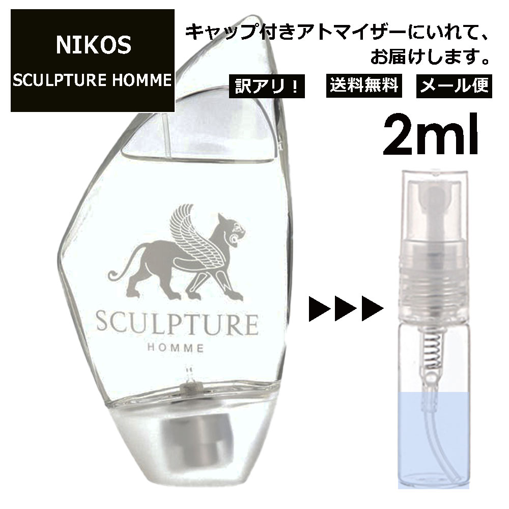 ニコス アウトレット ニコス スカルプチャーオム EDT 2ml 香水 人気 レディース メンズ サンプル ミニ お試し ミニ香水 アトマイザー 小分け 香り 少量 量り売り 【メール便 追跡無し】