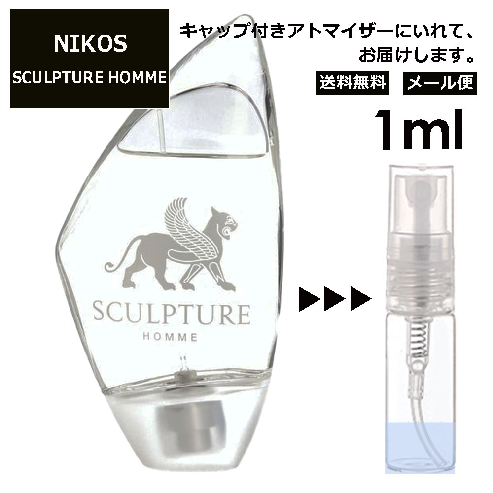 ニコス ニコス スカルプチャーオム EDT 1ml 香水 人気 レディース メンズ サンプル ミニ ミニボトル お試し ミニ香水 アトマイザー 小分け 香り 少量 量り売り 旅行用 携帯用 持ち歩き 【メール便 追跡無し】