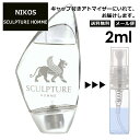 ニコス ニコス スカルプチャーオム EDT 2ml 香水 人気 レディース メンズ サンプル ミニ お試し ミニ香水 アトマイザー 小分け 香り 少量 量り売り 【メール便 追跡無し】