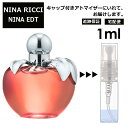 ニナリッチ ニナ EDT 1ml サンプル ミニ ミニボトル 香水 お試し ミニ香水 アトマイザー 小分け 香り 少量 量り売り 人気 旅行用 携帯..