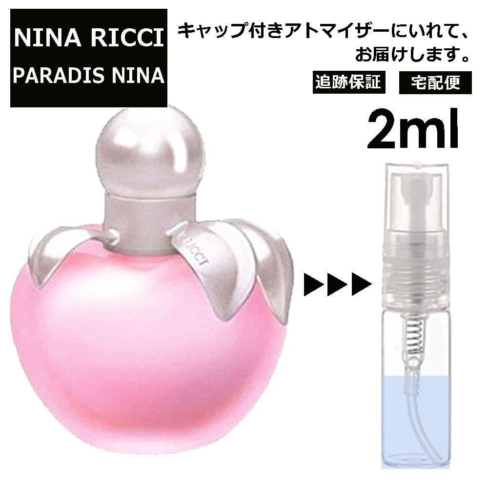 ニナリッチ ニナリッチ パラダイスニナ EDT 2ml サンプル ミニ 香水 お試し ミニ香水 アトマイザー 小分け 香り 少量 量り売り 人気 【宅配便 追跡保証有】