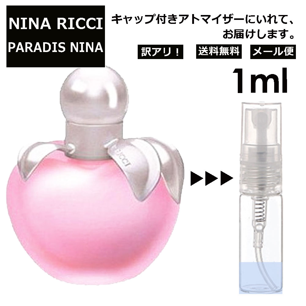 ニナリッチ アウトレット ニナリッチ パラダイスニナ EDT 1ml 香水 人気 レディース メンズ サンプル ミニ ミニボトル お試し ミニ香水 アトマイザー 小分け 香り 少量 量り売り 旅行用 携帯用 持ち歩き 【メール便 追跡無し】