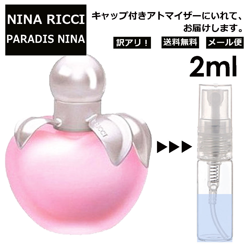 アウトレット ニナリッチ パラダイスニナ EDT 2ml 香水 人気 レディース メンズ サンプル ミニ お試し ミニ香水 アトマイザー 小分け 香り 少量 量り売り 【メール便 追跡無し】