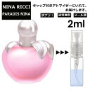 ニナリッチ アウトレット ニナリッチ パラダイスニナ EDT 2ml 香水 人気 レディース メンズ サンプル ミニ お試し ミニ香水 アトマイザー 小分け 香り 少量 量り売り 【メール便 追跡無し】