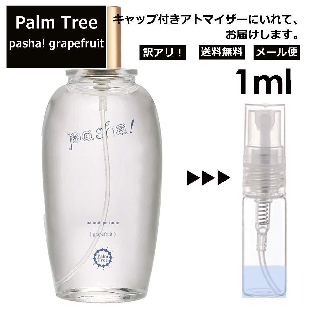 アウトレット パームツリー パシャ グレープフルーツ EDP 1ml 香水 人気 レディース メンズ サンプル ミニ ミニボトル お試し ミニ香水 アトマイザー 小分け 香り 少量 量り売り 旅行用 携帯用 持ち歩き 【メール便 追跡無し】