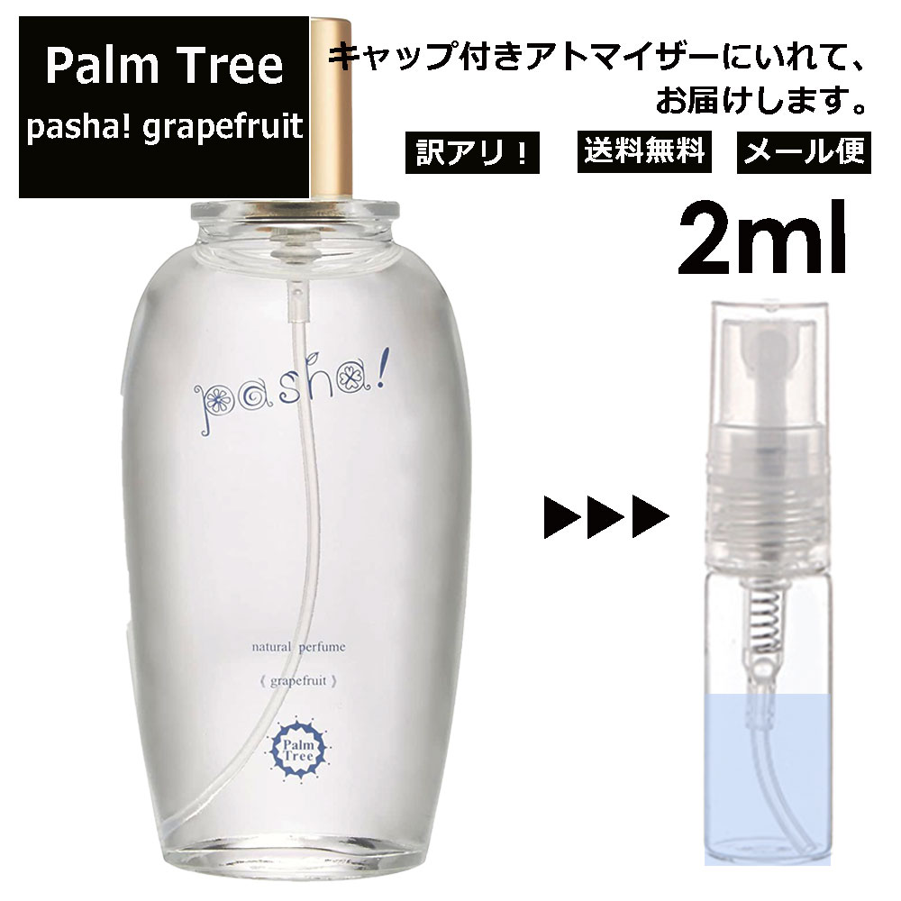 アウトレット パームツリー パシャ グレープフルーツ EDP 2ml 香水 人気 レディース メンズ サンプル ミニ お試し ミニ香水 アトマイザー 小分け 香り 少量 量り売り 