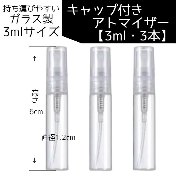香水/フレグランス用 ガラス製 ミニアトマイザー 3ml 3