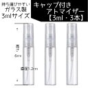 香水/フレグランス用 ガラス製 ミニアトマイザー 3ml 3本セット