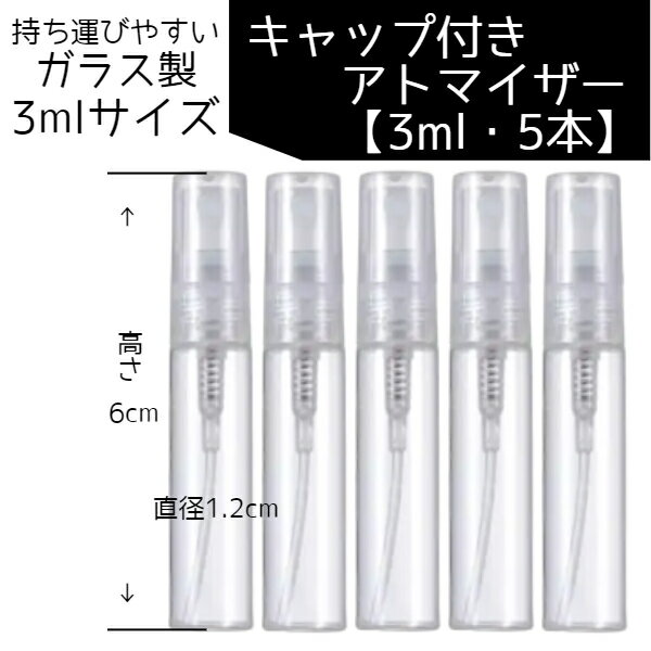 香水/フレグランス用 ガラス製 ミニアトマイザー 3ml 5本セット