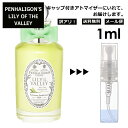 アウトレット ペンハリガン リリー オブザ バレー EDT 1ml 香水 人気 お試し アトマイザー サンプル レディース メンズ ミニ 持ち運び PENHALIGON'S 【メール便 追跡無し】