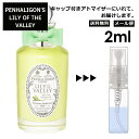 ペンハリガン リリー オブザ バレー EDT 2ml 香水 人気 お試し ミニ香水 アトマイザー 小分け 香り 少量 量り売り サンプル レディース メンズ ミニ 持ち運び PENHALIGON'S 【メール便 追跡無し】