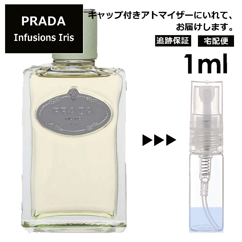 プラダ インフュージョン ドゥ プラダ イリス EDP 1ml 香水 お試し ミニ香水 アトマイザー 小分け 香り 少量 量り売り 人気 サンプル ミニ レディース メンズ 持ち運び【宅配便 追跡保証有】