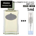 プラダ インフュージョン ドゥ プラダ イリス EDP 1ml 香水 お試し ミニ香水 アトマイザー 小分け 香り 少量 量り売り 人気 サンプル ミニ レディース メンズ 持ち運び