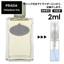 プラダ インフュージョン ドゥ プラダ イリス EDP 2ml 香水 お試し ミニ香水 アトマイザー 小分け 香り 少量 量り売り 人気 サンプル ミニ レディース メンズ 持ち運び 【宅配便 追跡保証有】