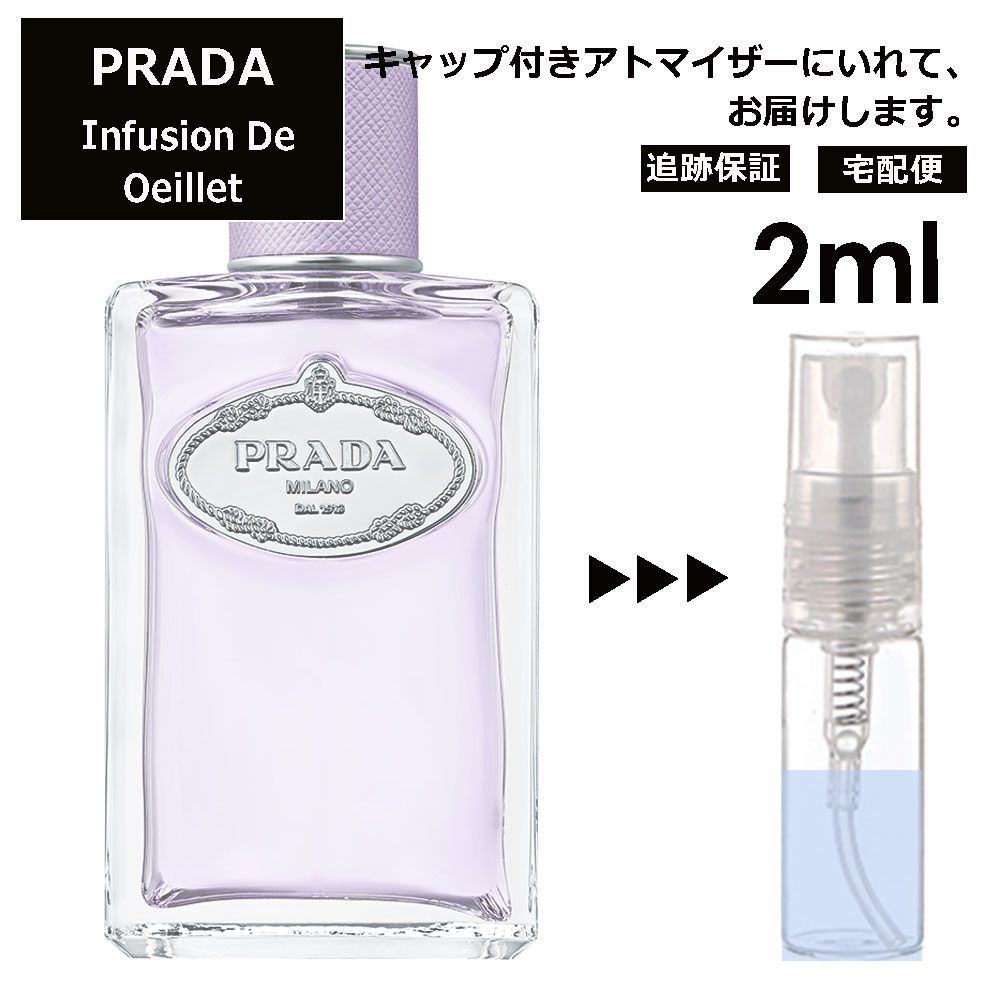 プラダ インフュージョン ドゥ プラダ ウイエ EDP 2ml 香水 お試し ミニ香水 アトマイザー 小分け 香り 少量 量り売り 人気 サンプル ミニ レディース メンズ 持ち運び 【宅配便 追跡保証有】