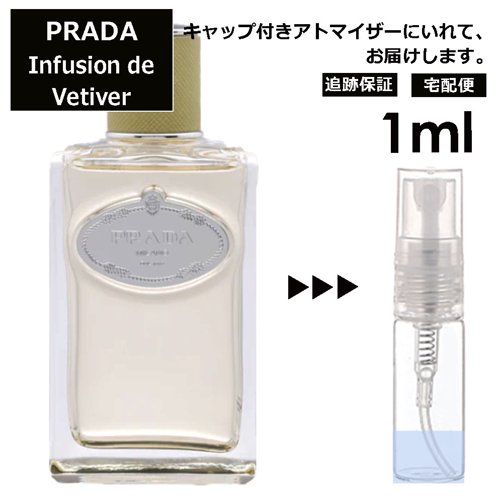 プラダ 香水（レディース） プラダ インフュージョン ドゥ プラダ ベチバー EDP 1ml 香水 お試し ミニ香水 アトマイザー 小分け 香り 少量 量り売り 人気 サンプル ミニ レディース メンズ 持ち運び【宅配便 追跡保証有】