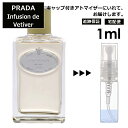 プラダ インフュージョン ドゥ プラダ ベチバー EDP 1ml 香水 お試し ミニ香水 アトマイザー 小分け 香り 少量 量り売り 人気 サンプル ミニ レディース メンズ 持ち運び【宅配便 追跡保証有】