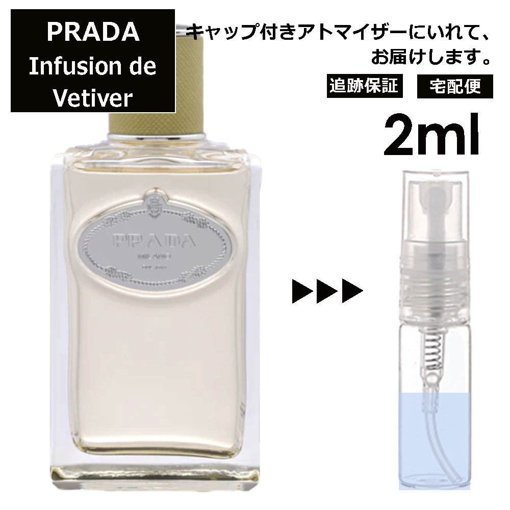 プラダ 香水（レディース） プラダ インフュージョン ドゥ プラダ ベチバー EDP 2ml 香水 お試し ミニ香水 アトマイザー 小分け 香り 少量 量り売り 人気 サンプル ミニ レディース メンズ 持ち運び 【宅配便 追跡保証有】