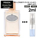 プラダ インフュージョン ドゥ プラダ フルール オランジェ EDP 2ml 香水 お試し ミニ香水 アトマイザー 小分け 香り 少量 量り売り 人気 サンプル ミニ レディース メンズ 持ち運び 【宅配便 追跡保証有】