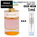 プラダ キャンディー シュガー ポップ EDP 1ml 香水 お試し ミニ香水 アトマイザー 小分け 香り 少量 量り売り 人気 サンプル ミニ レディース メンズ 持ち運び ミニボトル 旅行用 携帯用 持ち歩き 【宅配便 追跡保証有】