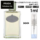 アウトレット プラダ インフュージョン ドゥ プラダ イリス EDP 1ml 香水 人気 お試し ミニ香水 アトマイザー 小分け 香り 少量 量り売り サンプル ミニ レディース メンズ 持ち運び 【メール便 追跡無し】